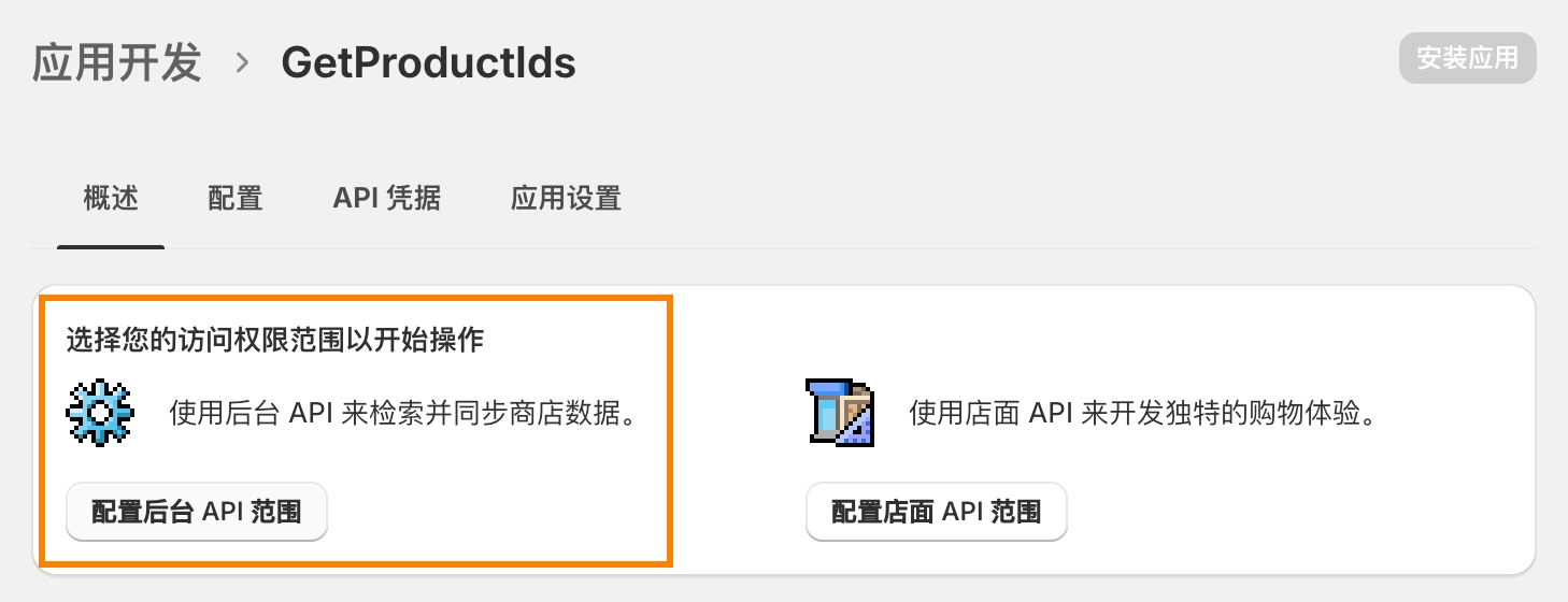 配置 Shopify 后台 API 范围